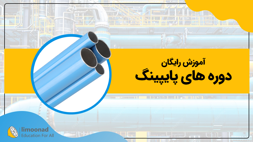 آموزش رایگان دوره های پایپینگ
