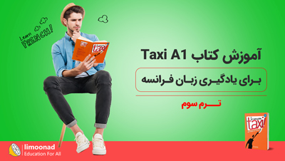 آموزش کتاب Taxi A1 برای یادگیری زبان فرانسه - ترم سوم