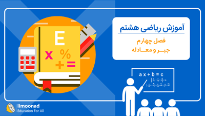 آموزش فصل چهارم ریاضی هشتم | جبر و معادله