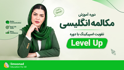 دوره آموزش مکالمه انگلیسی | تقویت اسپیکینگ با دوره Level Up