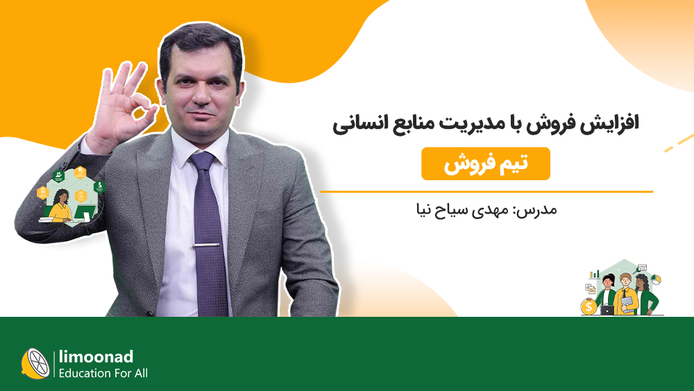 دوره افزایش فروش با مدیریت منابع انسانی (تیم فروش)