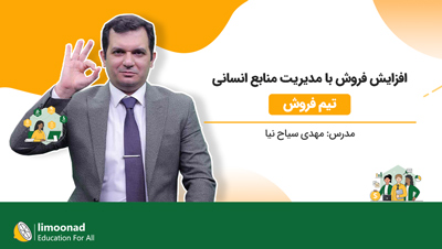دوره افزایش فروش با مدیریت منابع انسانی (تیم فروش)