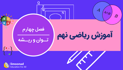 آموزش فصل چهارم ریاضی نهم | توان و ریشه