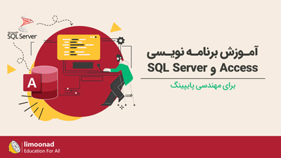 آموزش برنامه نویسی Access و SQL Server برای مهندسی پایپینگ