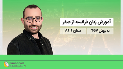 آموزش زبان فرانسه از صفر به روش TGV - سطح A1.1