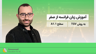 آموزش زبان فرانسه از صفر به روش TGV - سطح A1-1