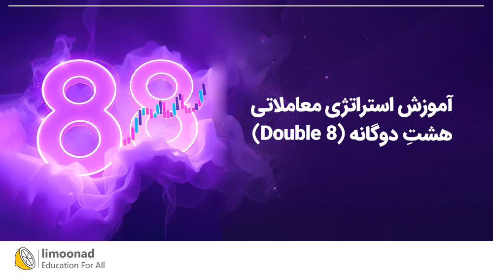 آموزش استراتژی معاملاتی هشتِ دوگانه (Double 8)
