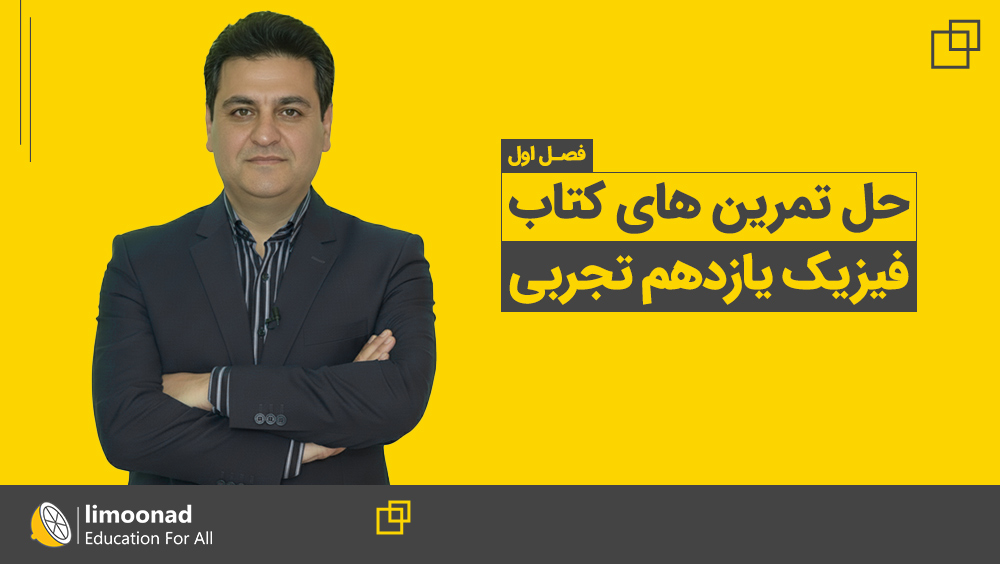 دوره حل تمرین های فیزیک یازدهم تجربی فصل اول