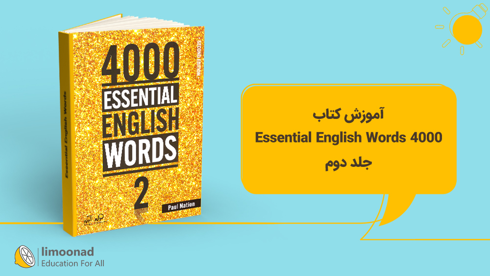 آموزش کتاب 4000 Essential English Words - جلد دوم