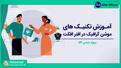 آموزش تکنیک های موشن گرافیک در افتر افکت | پروژه دیجی کالا