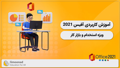 آموزش کاربردی آفیس 2021 (ویژه استخدام و بازار کار)