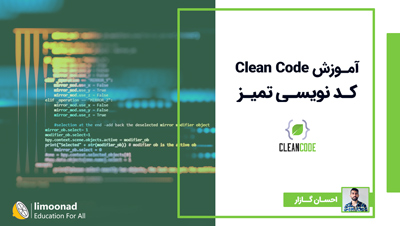 آموزش Clean Code | کد نویسی تمیز