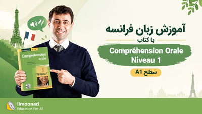 آموزش زبان فرانسه با کتاب Compréhension Orale Niveau 1 | سطح A1