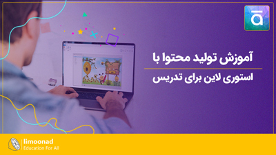 آموزش تولید محتوا با استوری لاین برای تدریس