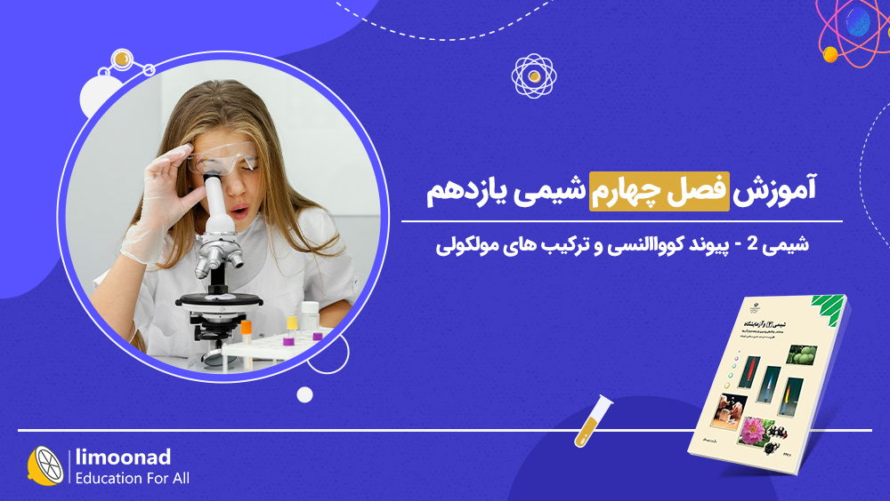 آموزش فصل چهارم شیمی یازدهم | پیوند کوواالنسی و ترکیب های مولکولی