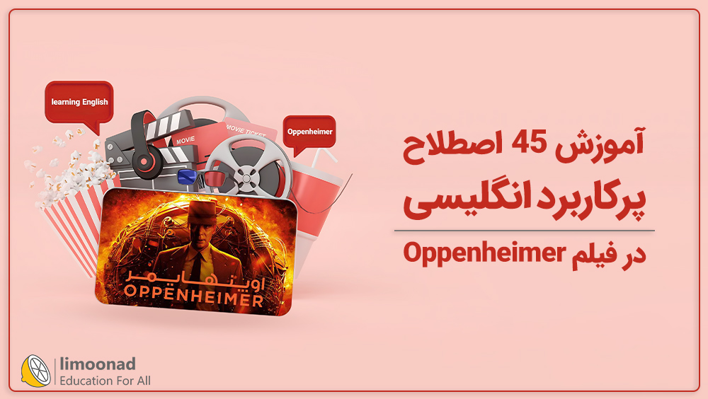 آموزش 45 اصطلاح پرکاربرد انگلیسی در فیلم Oppenheimer