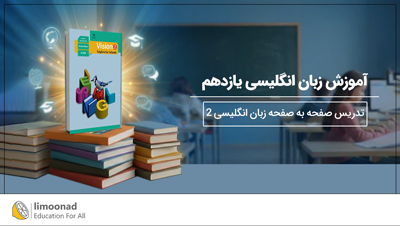 آموزش زبان انگلیسی پایه یازدهم | تدریس صفحه به صفحه زبان انگلیسی ۲
