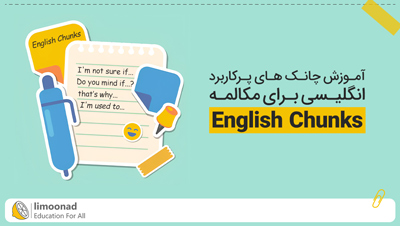 آموزش چانک های پرکاربرد انگلیسی برای مکالمه (English Chunks)