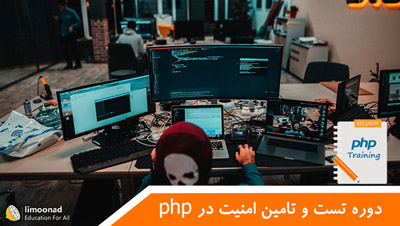 آموزش امنیت در php شامل تست و تامین امنیت