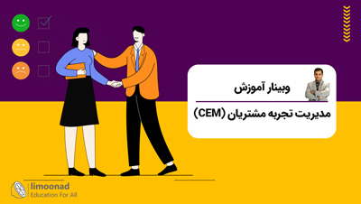 وبینار آموزش مدیریت تجربه مشتریان (CEM)