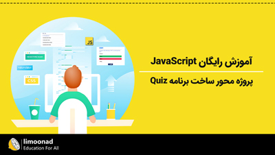 آموزش رایگان JavaScript | پروژه محور ساخت برنامه Quiz