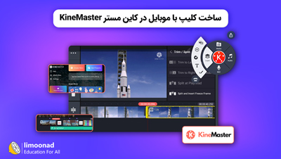 آموزش ساخت کلیپ با موبایل در کاین مستر KineMaster