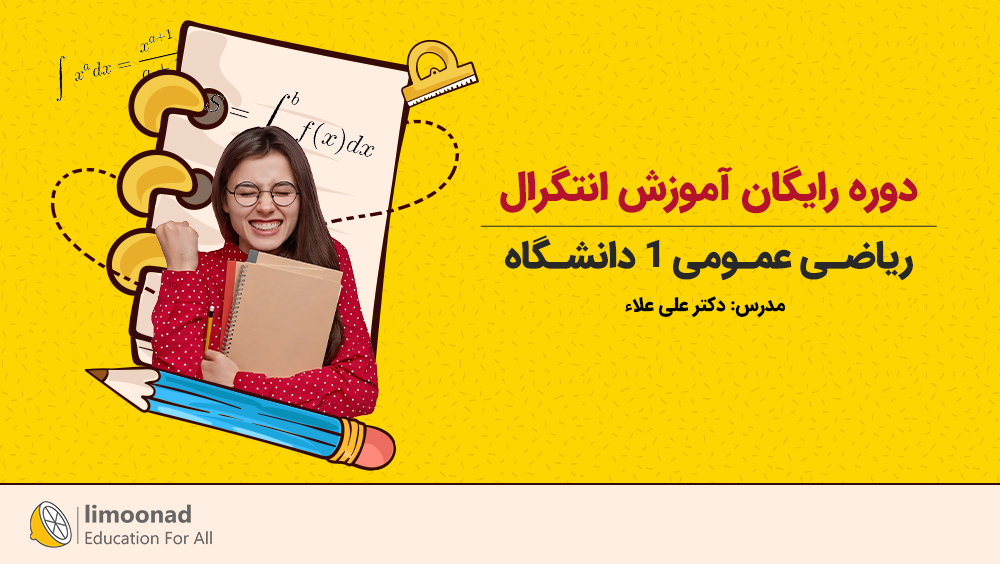 دوره رایگان آموزش انتگرال ریاضی عمومی 1 دانشگاه