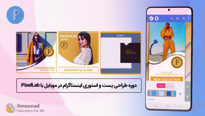 دوره طراحی پست و استوری اینستاگرام در موبایل با PixelLab