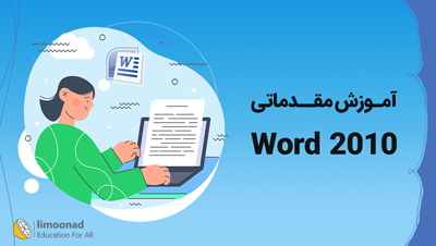 آموزش مقدماتی ورد 2010