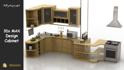 آموزش طراحی کابینت آشپزخانه با 3D MAX -  تری دی مکس