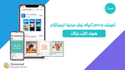 آموزش Canva برای تولید محتوا اینستاگرام - همراه اکانت رایگان کانوا