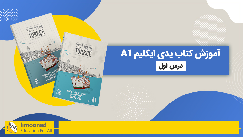 آموزش کتاب یدی ایکلیم A1 | درس اول