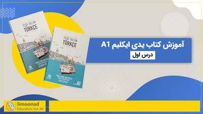آموزش کتاب یدی ایکلیم A1 | درس اول