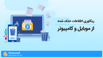 آموزش ریکاوری اطلاعات حذف شده از موبایل و کامپیوتر
