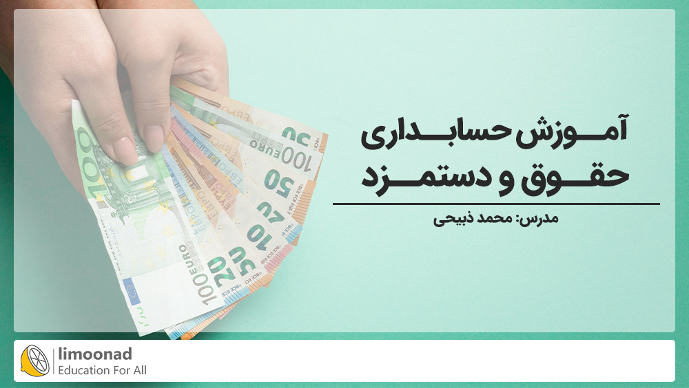 آموزش حسابداری حقوق و دستمزد