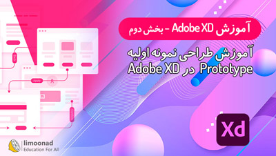 آموزش Adobe XD | طراحی نمونه اولیه پروتوتایپ با Adobe XD - بخش دوم
