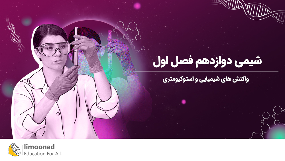 آموزش شیمی دوازدهم فصل اول | واکنش های شیمیایی و استوکیومتری (شیمی ۳)