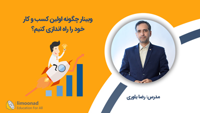 وبینار چگونه اولین کسب و کار خود را راه اندازی کنیم؟