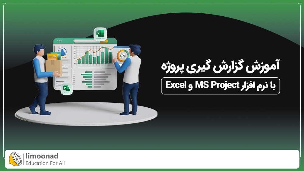 آموزش گزارش گیری پروژه با Excel و MSP