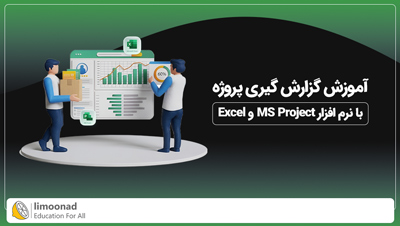 آموزش گزارش گیری پروژه با Excel و MSP