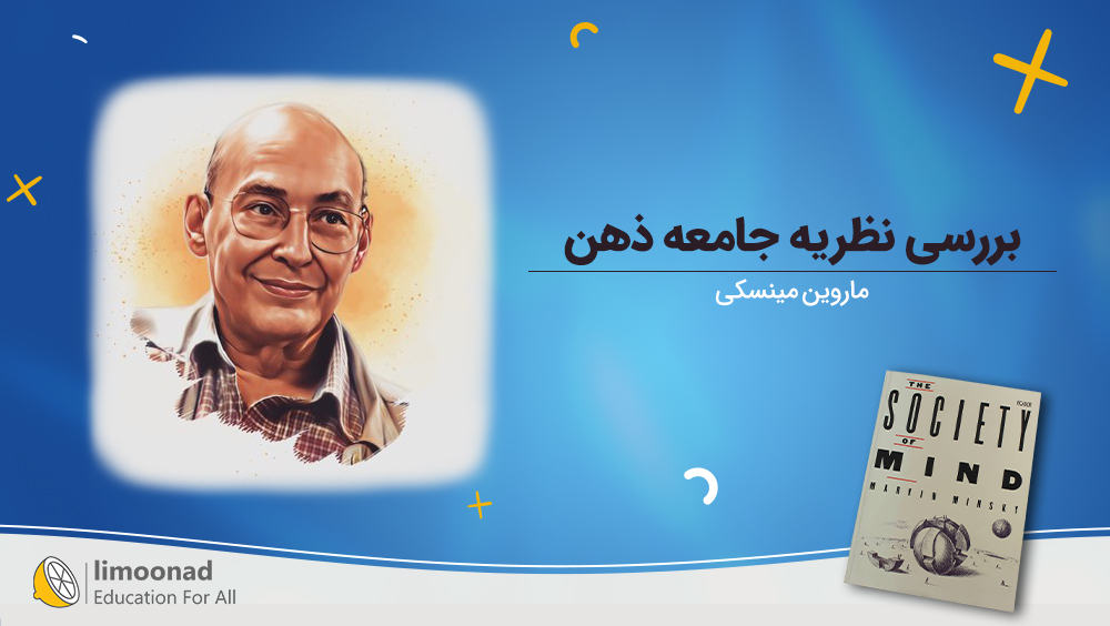 دوره  بررسی نظریه جامعه ذهن ماروین مینسکی