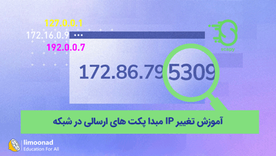 آموزش تغییر IP مبدا پکت های ارسالی در شبکه