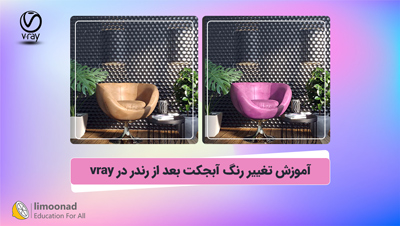 آموزش تغییر رنگ آبجکت بعد از رندر در vray