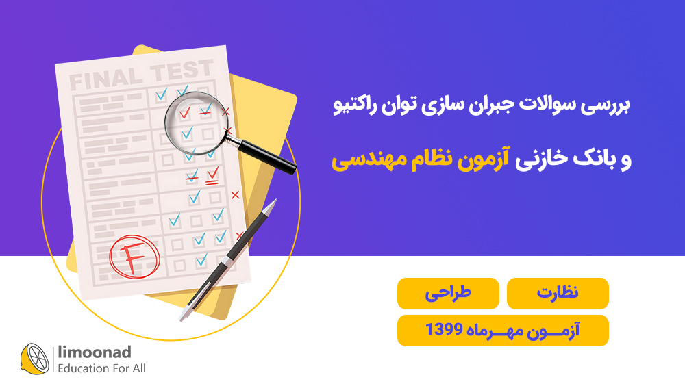 بررسی سوالات جبران سازی توان راکتیو و بانک خازنی آزمون نظام مهندسی