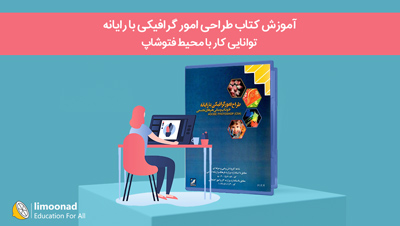 آموزش کتاب طراحی امور گرافیکی با رایانه | توانایی کار با محیط فتوشاپ