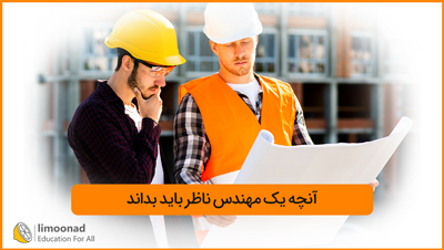 آنچه یک مهندس ناظر باید بداند