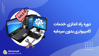 دوره راه اندازی خدمات کامپیوتری بدون سرمایه