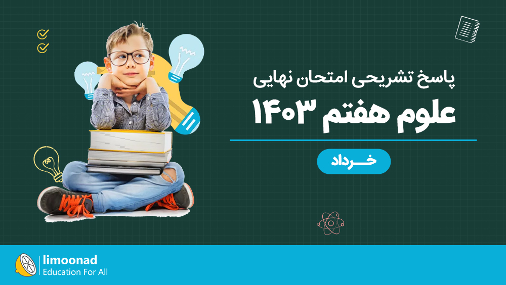 پاسخ تشریحی امتحان نهایی علوم هفتم ۱۴۰۳ | خرداد