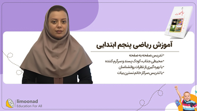 آموزش ریاضی پنجم ابتدایی | تدریس صفحه به صفحه نسترن بیات