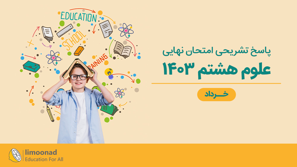 پاسخ تشریحی امتحان نهایی علوم هشتم ۱۴۰۳ | خرداد